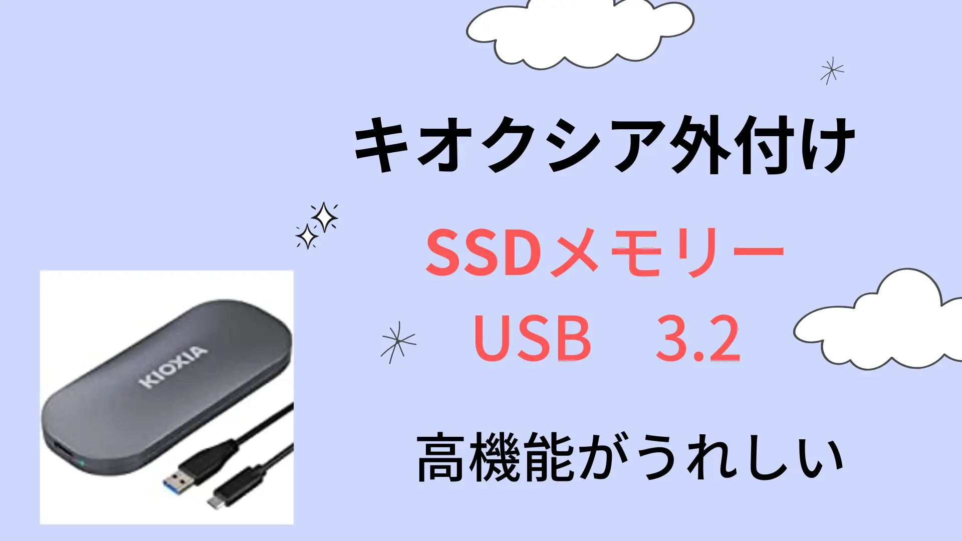 キオクシア外付けSSDメモリーUSB3.2の高速機能と比較お薦め | スマート