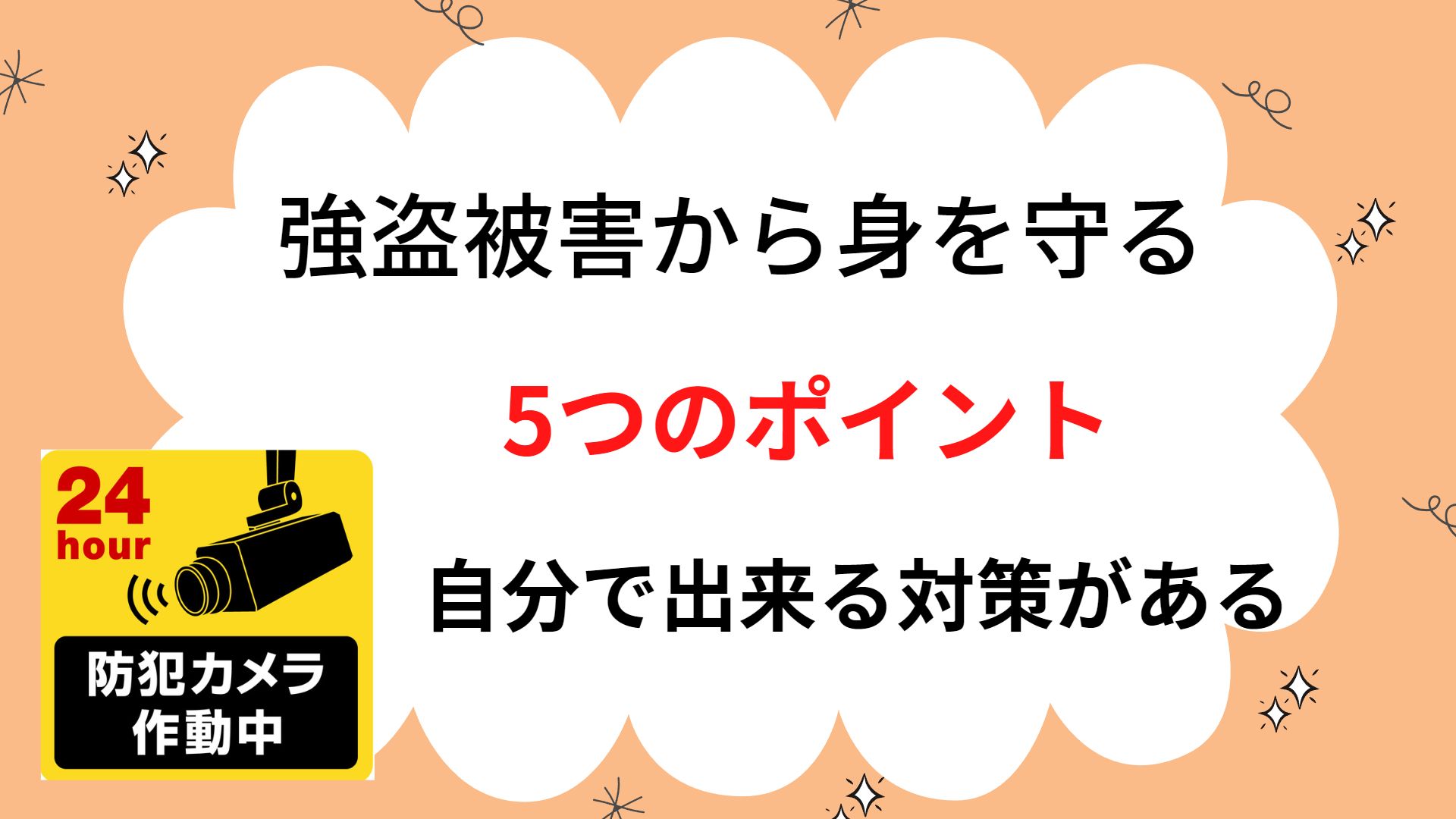 強盗被害,強盗から身を守る方法、家の安全を守る方法、シューイチで