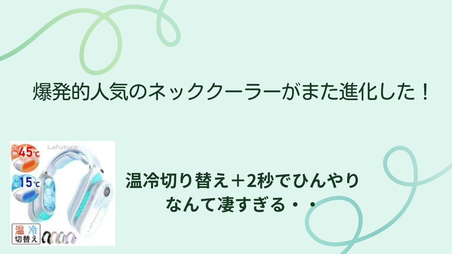 ネッククーラーLafutureの口コミ・特徴を紹介 ヒーター機能も